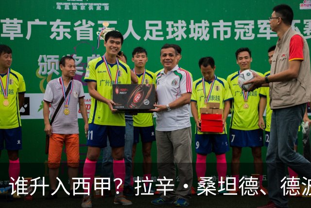 谁升入西甲？拉辛·桑坦德、德波蒂沃·拉科鲁尼亚和马拉加的回归与意义