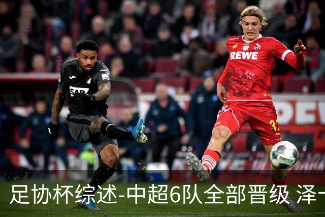 足协杯综述-中超6队全部晋级 泽卡戴帽泰山5-0 成都队4-0