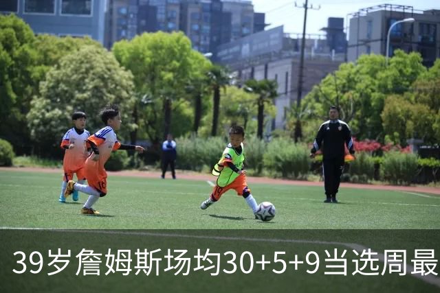 39岁詹姆斯场均30+5+9当选周最佳 史上第二老